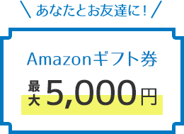 Amazonギフト券最大5,000円